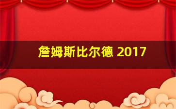 詹姆斯比尔德 2017